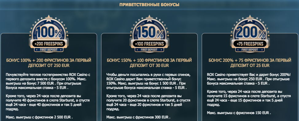 RoxCasino приветственные бонусы